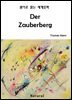 Der Zauberberg (원어로 읽는 세계문학 41)