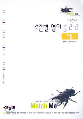 마추미 수준별 영어 중2-2 (기본) (2005년)