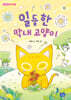 일등 한 막내 고양이