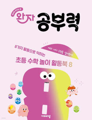 완자 공부력 초등 수학 놀이 활동북 8