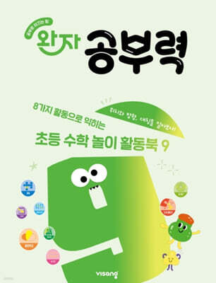 완자 공부력 초등 수학 놀이 활동북 9