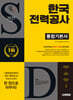 2025 하반기 시대에듀 한국전력공사 통합기본서