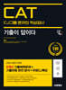 2025 하반기 시대에듀 기출이 답이다 CJ그룹 CAT 온라인 적성검사