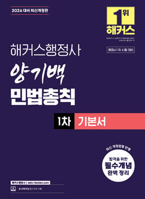 2026 해커스행정사 양기백 민법총칙 1차 기본서
