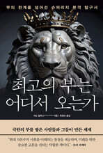 최고의 부는 어디서 오는가