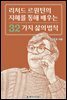 리처드 르원틴의 지혜를 통해 배우는 32가지 삶의 법칙