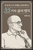 칼 로저스의 지혜를 통해 배우는 32가지 삶의 법칙