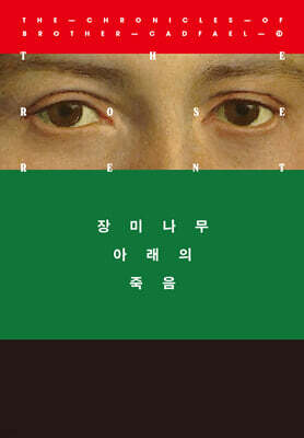 장미나무 아래의 죽음