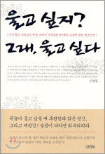 울고 싶지? 그래, 울고 싶다