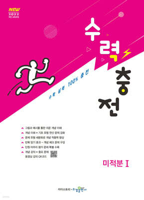 수력충전 미적분1 (2026년)
