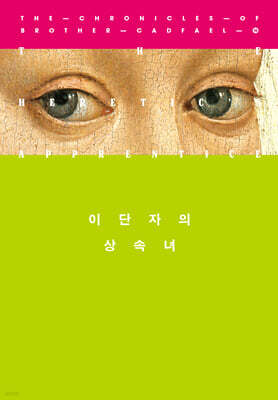 이단자의 상속녀