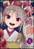 六花綺譚 1