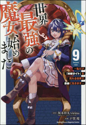 世界最强の魔女,始めました  9