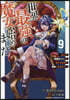 世界最强の魔女,始めました  9