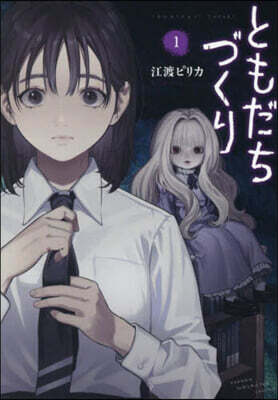 ともだちづくり 1