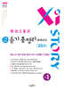 Xistory 자이스토리 고등 영어 듣기 총정리 모의고사 25회 고1 (2025년)
