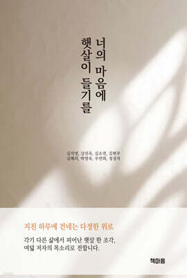 너의 마음에 햇살이 들기를