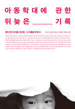 아동학대에 관한 뒤늦은 기록