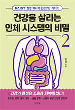 건강을 살리는  인체 시스템의 비밀 2