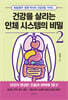 건강을 살리는  인체 시스템의 비밀 2