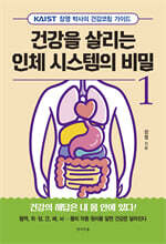건강을 살리는 인체 시스템의 비밀 1
