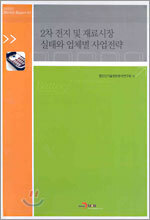2차전지 및 재료시장 실태와 업체별 사업전략