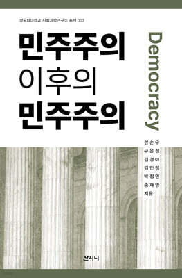 민주주의 이후의 민주주의