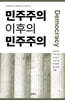 민주주의 이후의 민주주의