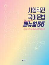 시험직전 국어문법 매뉴얼55