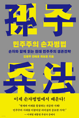 민주주의 손자병법
