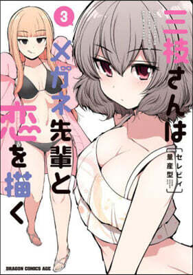 三枝さんはメガネ先輩と戀を描く  3