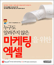 누구도 알려주지 않은 마케팅을 위한 엑셀