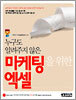누구도 알려주지 않은 마케팅을 위한 엑셀