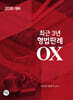 2026 최근3년 형법판례 OX