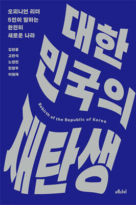 대한민국의 재탄생