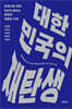 대한민국의 재탄생