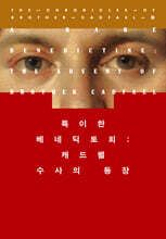 특이한 베네딕토회: 캐드펠 수사의 등장