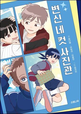 변신 네 컷 사진관