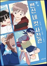 변신 네 컷 사진관