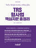 TRS 형사법 핵심지문 총정리
