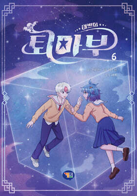 태쁘의 퇴마부 시즌 2 6