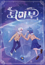 태쁘의 퇴마부 시즌 2 6