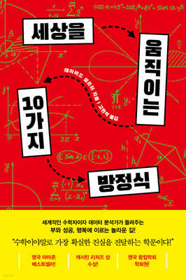 세상을 움직이는 10가지 방정식