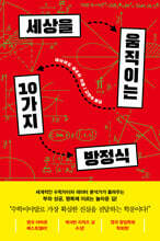 세상을 움직이는 10가지 방정식