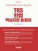 TRS 헌법 핵심지문 총정리