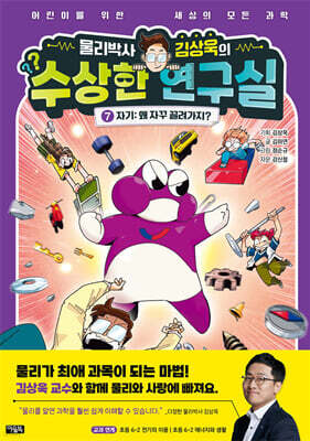 물리박사 김상욱의 수상한 연구실 7 : 자기