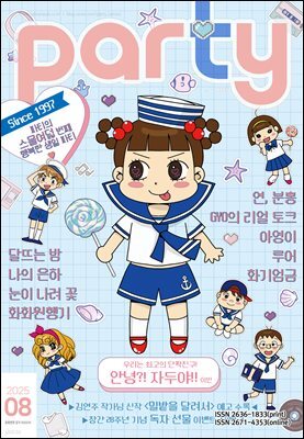 [대여] 파티 Party 2025년 8월 200호