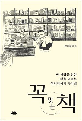 꼭 맞는 책