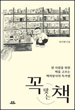 꼭 맞는 책