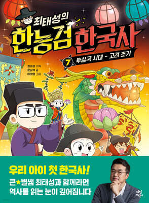 최태성의 한능검 한국사 7